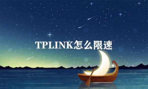 TPLINK怎么限速