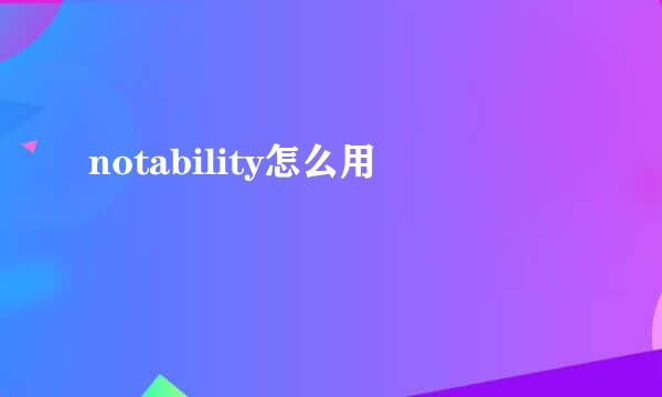 notability怎么用
