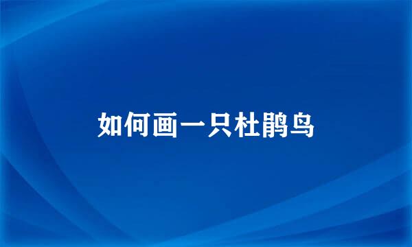 如何画一只杜鹃鸟