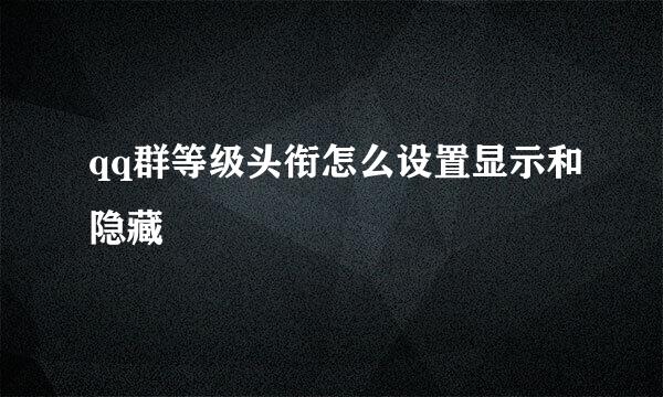qq群等级头衔怎么设置显示和隐藏