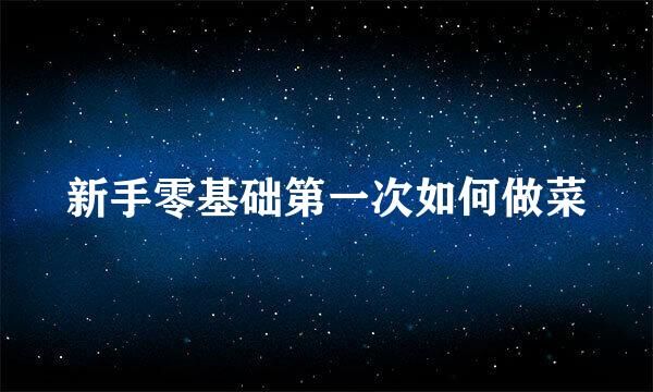 新手零基础第一次如何做菜