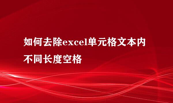 如何去除excel单元格文本内不同长度空格