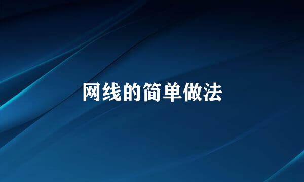 网线的简单做法