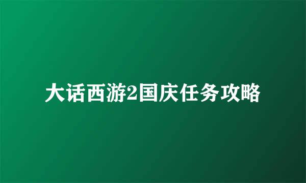 大话西游2国庆任务攻略