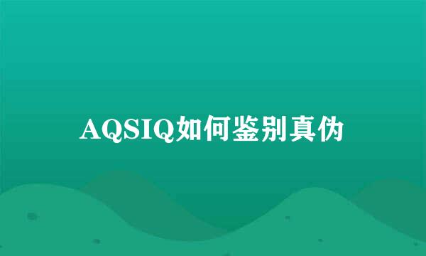 AQSIQ如何鉴别真伪