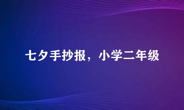 七夕手抄报，小学二年级