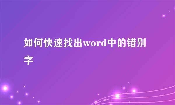 如何快速找出word中的错别字