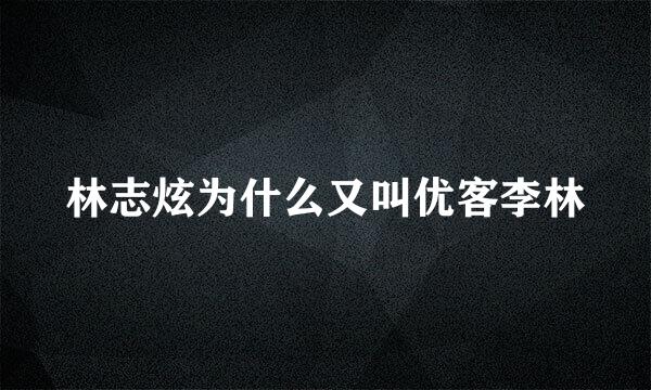 林志炫为什么又叫优客李林