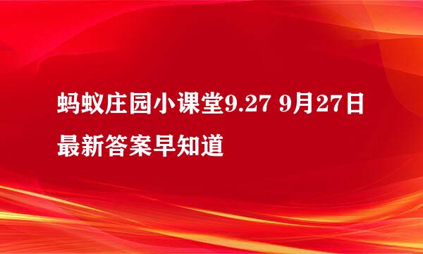 蚂蚁庄园小课堂9.27 9月27日最新答案早知道