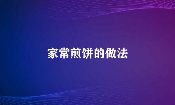 家常煎饼的做法