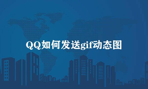 QQ如何发送gif动态图