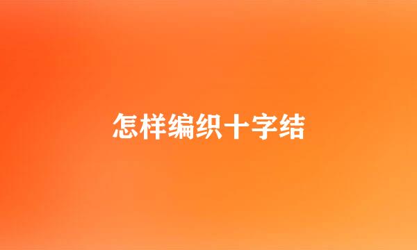 怎样编织十字结