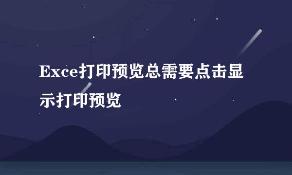 Exce打印预览总需要点击显示打印预览