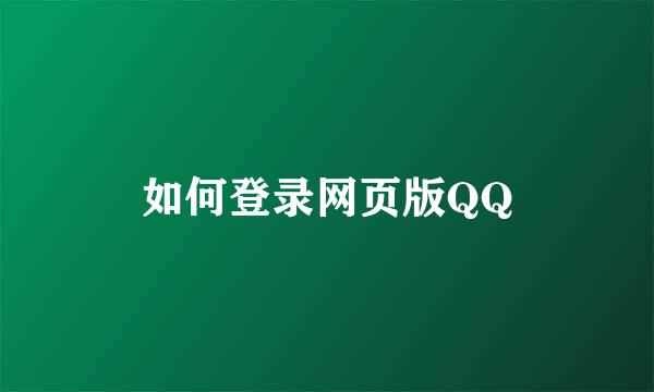 如何登录网页版QQ