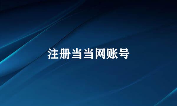 注册当当网账号