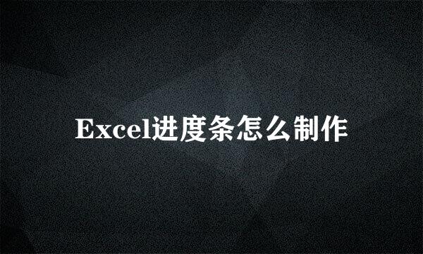 Excel进度条怎么制作