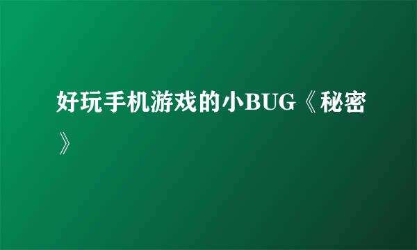 好玩手机游戏的小BUG《秘密》