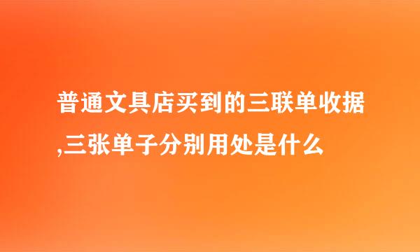 普通文具店买到的三联单收据,三张单子分别用处是什么