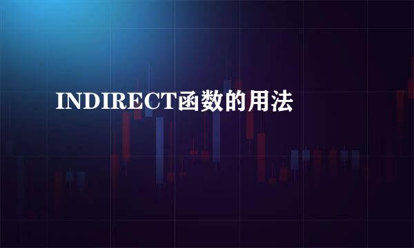 INDIRECT函数的用法
