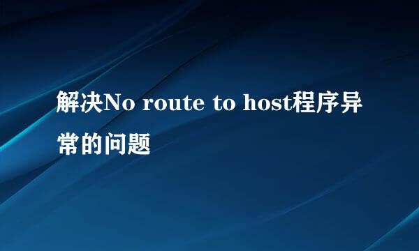 解决No route to host程序异常的问题