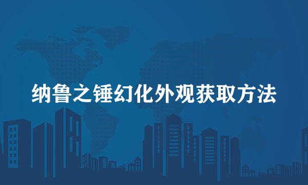 纳鲁之锤幻化外观获取方法