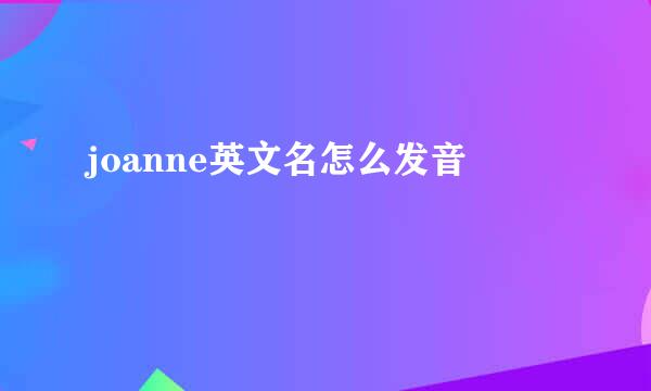 joanne英文名怎么发音