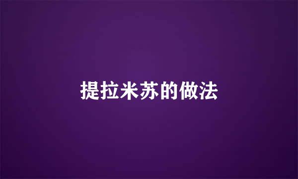 提拉米苏的做法