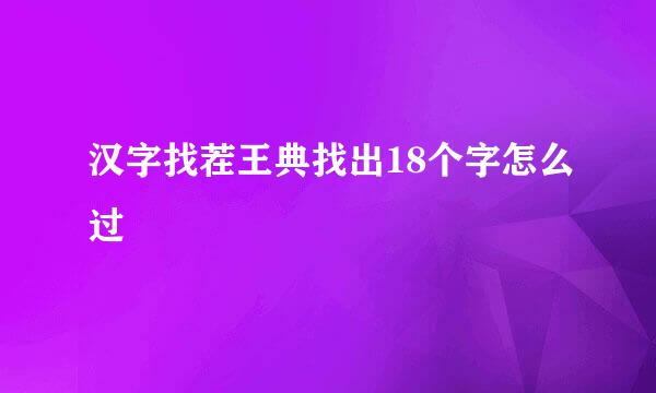 汉字找茬王典找出18个字怎么过