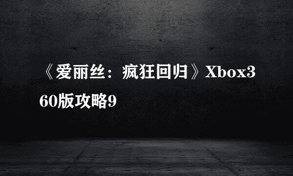 《爱丽丝：疯狂回归》Xbox360版攻略9