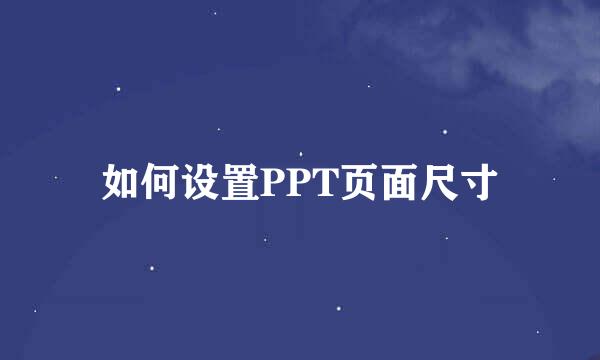 如何设置PPT页面尺寸