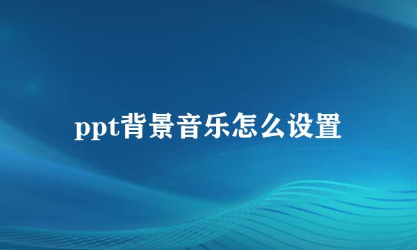 ppt背景音乐怎么设置