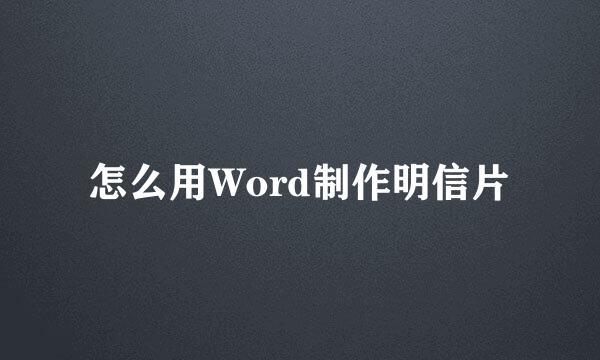 怎么用Word制作明信片