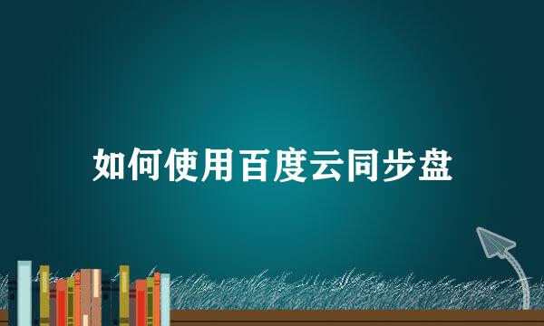 如何使用百度云同步盘