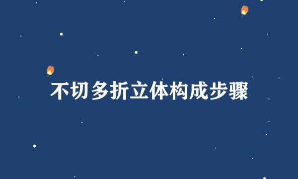 不切多折立体构成步骤