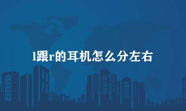 l跟r的耳机怎么分左右