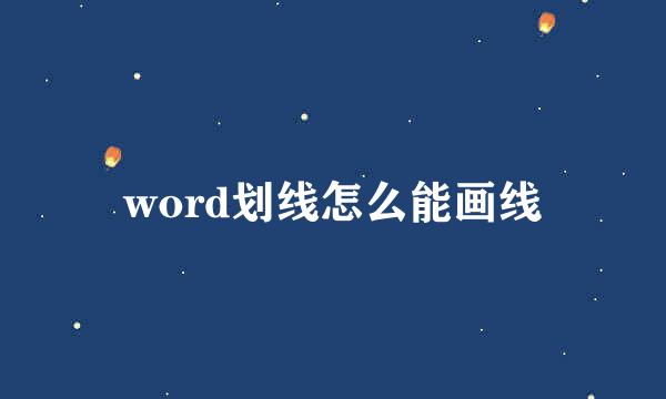 word划线怎么能画线