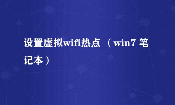 设置虚拟wifi热点 （win7 笔记本）