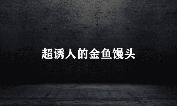 超诱人的金鱼馒头