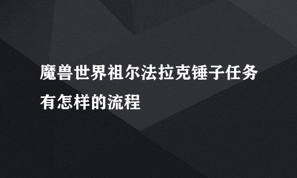 魔兽世界祖尔法拉克锤子任务有怎样的流程