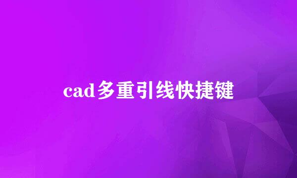 cad多重引线快捷键