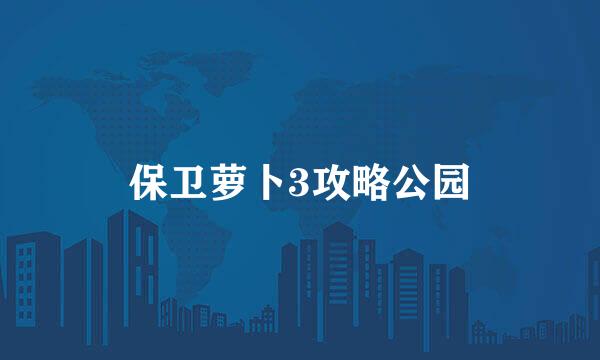 保卫萝卜3攻略公园