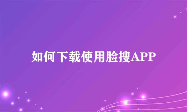 如何下载使用脸搜APP