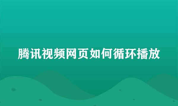 腾讯视频网页如何循环播放