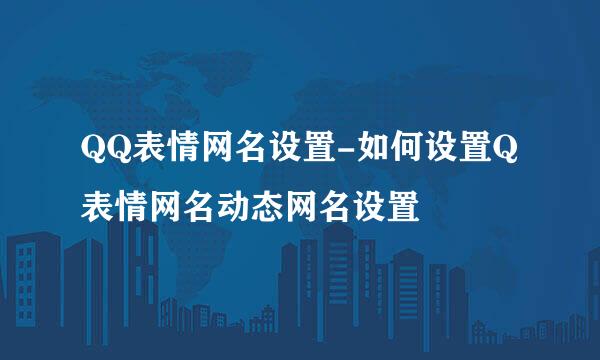 QQ表情网名设置-如何设置Q表情网名动态网名设置
