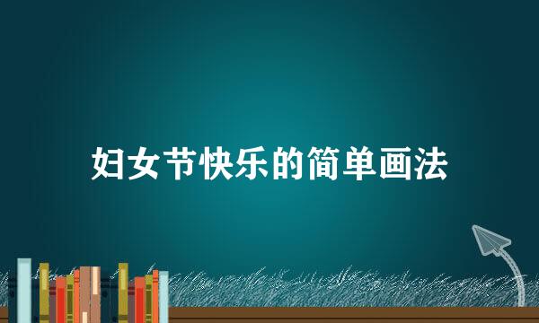 妇女节快乐的简单画法