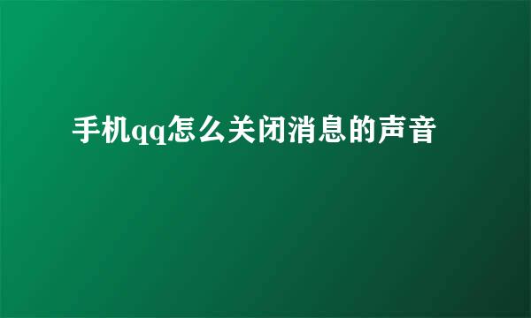 手机qq怎么关闭消息的声音