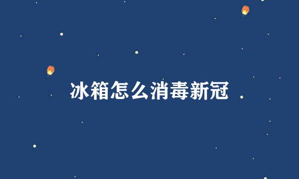 冰箱怎么消毒新冠