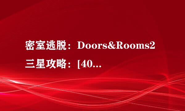 密室逃脱：Doors&Rooms2三星攻略：[40]二章15