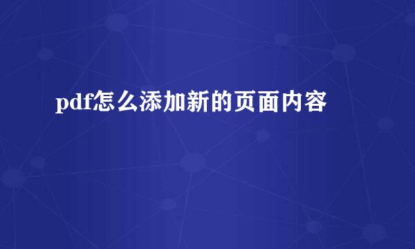 pdf怎么添加新的页面内容