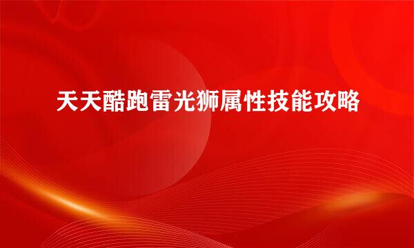 天天酷跑雷光狮属性技能攻略